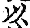 𡨸以
