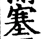 文字塞
