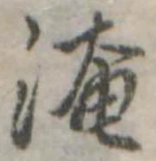 Đã định vị 淹
