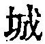 글자 城