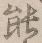 能 위치 확인됨