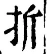 글자 折