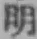 Chữ 明