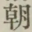 글자 朝