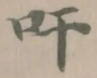 Đã định vị 𭆺
