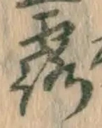 字露