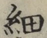 Character 細
