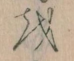 已定位𛄚