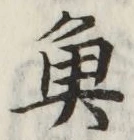글자 魚
