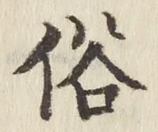 文字 俗