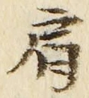 Chữ 肩