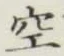 글자 空