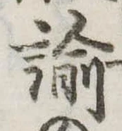 Đã định vị 諭