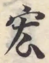 Đã định vị 宏