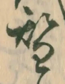 位置定マレル替