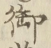 𡨸御