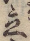 立，已得其位