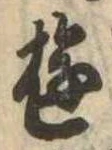 Đã định vị 遊