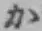 Chữ か