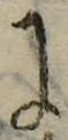 Đã định vị 𛂌