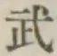 글자 武