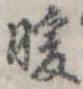 Đã định vị 暖