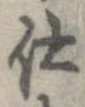 已定位仕