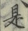 글자 是