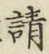 글자 請