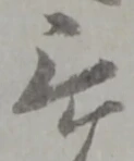 位置定マレル三