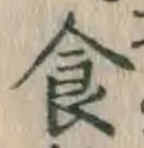 文字食