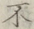 글자 不