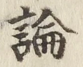 글자 論