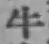Chữ 牛