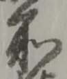 位置定マレル所