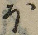 已定位𛃀