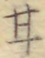 「甘」字