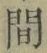 글자 間