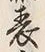 文字表