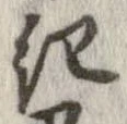 已定位紀