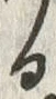 「る」字