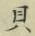 글자 貝