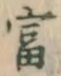Chữ 富
