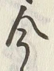 글자 今
