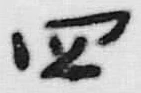 글자 四