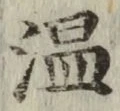 字温
