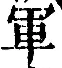 글자 軍