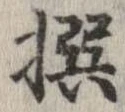 撰 위치 확인됨