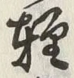 文字軽