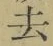 글자 去